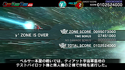 画像ギャラリー No.012のサムネイル画像 / 「ダライアスバーストCSコア」のCSモードに追加された6エリアは旧作プレイヤーほど楽しめるステージだ。年末年始はレッツ宇宙漁業!