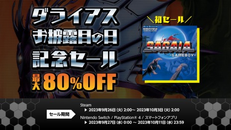 画像ギャラリー No.004のサムネイル画像 / Switch版「サーガイア」がセール初登場。最大80％オフの「ダライアスお披露目の日 記念セール」が開催に