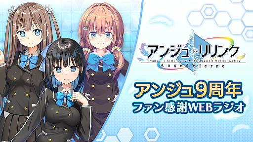 画像ギャラリー No.001のサムネイル画像 / 「アンジュ・リリンク」,アンジュ・ヴィエルジュ9周年を記念したファン感謝Webラジオや楽曲などを配信
