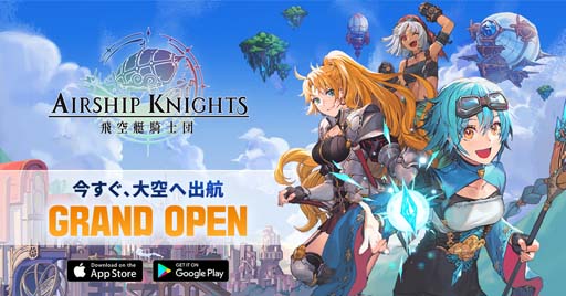画像ギャラリー No.001のサムネイル画像 / 放置系RPG「飛空艇騎士団」,本日リリース。キャプテンになるための秘策も公開