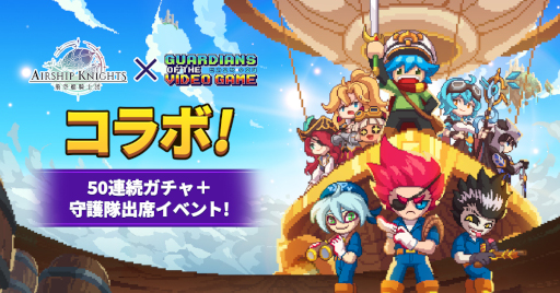 画像ギャラリー No.001のサムネイル画像 / 「飛空艇騎士団」，「ビデオゲーム守護隊」とのコラボイベントを開催