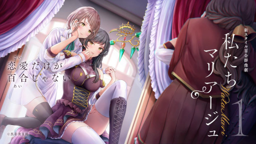画像ギャラリー No.007のサムネイル画像 / PC向け百合ゲーム「私たちマリアージュ②」の開発が決定に