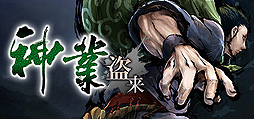 画像ギャラリー No.002のサムネイル画像 / PC版「神業 盗来」のSteam配信が本日スタート。義賊として盗みをはたらくステルス泥棒アクション“神業”のリマスター版