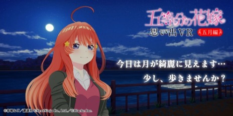 画像ギャラリー No.003のサムネイル画像 / VR対応「五等分の花嫁 思い出VR 〜五月編〜」，Steamで本日リリース。原作と異なる展開も楽しめるアドベンチャーゲーム