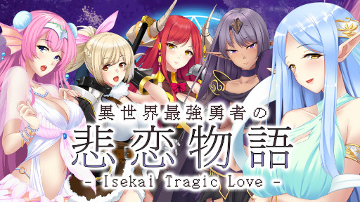 画像ギャラリー No.001のサムネイル画像 / ノベルゲーム「異世界最強勇者の悲恋物語 - Isekai Tragic Love -」がニンテンドーe‐ショップにて配信開始