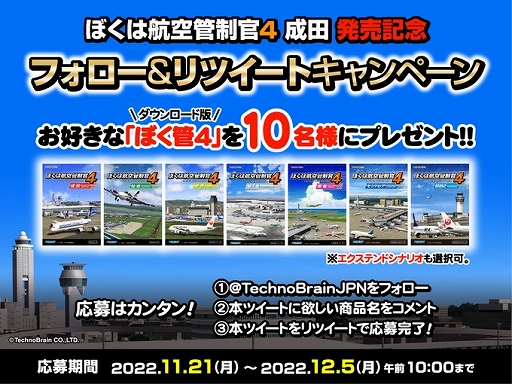 画像ギャラリー No.002のサムネイル画像 / 「ぼくは航空管制官4 成田」の発売を記念したTwitterキャンペーンが開催に