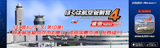 画像ギャラリー No.001のサムネイル画像 / “ぼく管4”シリーズ第10弾「ぼくは航空管制官4 成田」がスマホ・タブレット向けクラウドゲームアプリとして配信開始