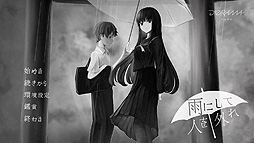 雨にして人を外れ