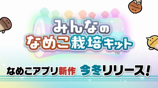 画像ギャラリー No.001のサムネイル画像 / 新作アプリ「みんなのなめこ栽培キット」今冬リリース。100人1組のチームでなめこを収穫する“みんなで栽培”が登場