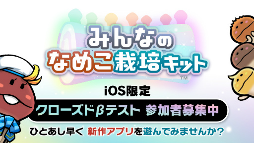 画像ギャラリー No.001のサムネイル画像 / 「みんなのなめこ栽培キット」,iOS版を対象に先着1万名が参加可能なクローズドβテストの開催が決定。CBT用のアプリを配信中