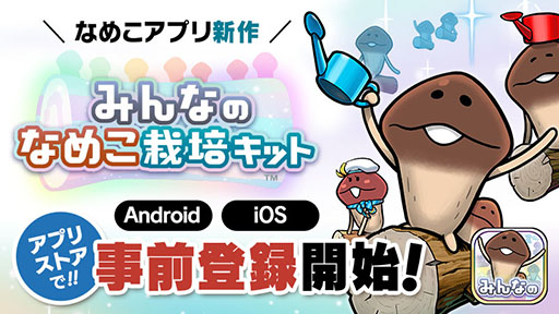 画像ギャラリー No.001のサムネイル画像 / 「みんなのなめこ栽培キット」の事前登録受付がApp StoreとGoogle Playで開始に。1人はもちろん,最大100人でのマルチプレイも楽しめる