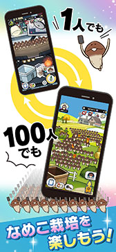 画像ギャラリー No.003のサムネイル画像 / 「みんなのなめこ栽培キット」の事前登録受付がApp StoreとGoogle Playで開始に。1人はもちろん,最大100人でのマルチプレイも楽しめる