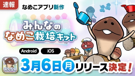 画像ギャラリー No.004のサムネイル画像 / 100人のチームでなめこを収穫!「みんなのなめこ栽培キット」3月6日0:00に配信決定