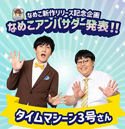 画像ギャラリー No.001のサムネイル画像 / シリーズ初のマルチプレイモードを実装した「みんなのなめこ栽培キット」，本日配信。「タイムマシーン3号」のアンバサダー就任を発表