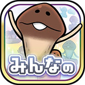 画像ギャラリー No.006のサムネイル画像 / シリーズ初のマルチプレイモードを実装した「みんなのなめこ栽培キット」，本日配信。「タイムマシーン3号」のアンバサダー就任を発表