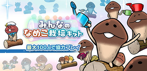 画像ギャラリー No.017のサムネイル画像 / シリーズ初のマルチプレイモードを実装した「みんなのなめこ栽培キット」，本日配信。「タイムマシーン3号」のアンバサダー就任を発表