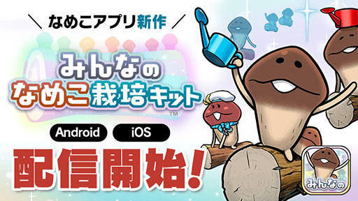 画像ギャラリー No.018のサムネイル画像 / シリーズ初のマルチプレイモードを実装した「みんなのなめこ栽培キット」，本日配信。「タイムマシーン3号」のアンバサダー就任を発表