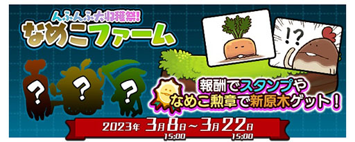 画像ギャラリー No.019のサムネイル画像 / シリーズ初のマルチプレイモードを実装した「みんなのなめこ栽培キット」，本日配信。「タイムマシーン3号」のアンバサダー就任を発表