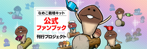 画像ギャラリー No.002のサムネイル画像 / 「なめこ栽培キット公式ファンブック」刊行プロジェクトを開始。リターン情報も公開
