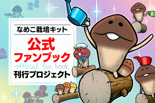 画像ギャラリー No.004のサムネイル画像 / 「なめこ栽培キット公式ファンブック」刊行プロジェクトを開始。リターン情報も公開