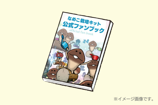 画像ギャラリー No.005のサムネイル画像 / 「なめこ栽培キット公式ファンブック」刊行プロジェクトを開始。リターン情報も公開