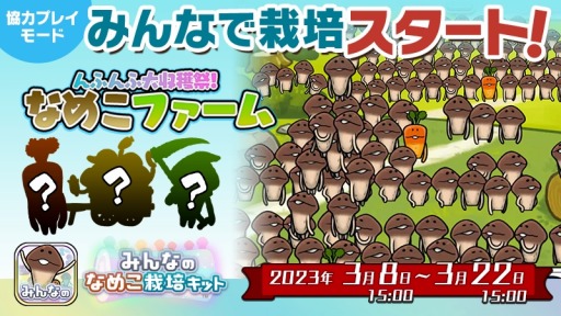 画像ギャラリー No.004のサムネイル画像 / 「みんなのなめこ栽培キット」第1回イベント“んふんふ大収穫祭!なめこファーム”開催