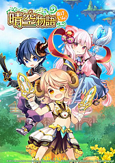 画像ギャラリー No.001のサムネイル画像 / 「晴空物語 あげいん！」，先行テストを本日から11月14日まで実施。正式サービス開始時にクーポンがもらえる事前登録もスタート