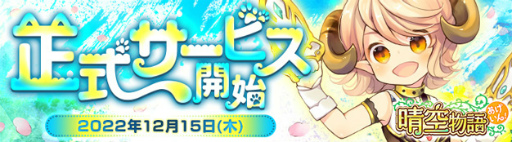 画像ギャラリー No.001のサムネイル画像 / 「晴空物語 あげいん！」正式サービスが2022年12月15日に決定。Amazonギフト券のプレゼント企画も実施中