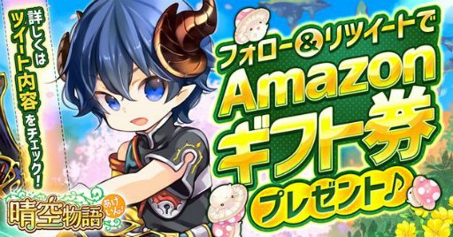 画像ギャラリー No.002のサムネイル画像 / 「晴空物語 あげいん！」正式サービスが2022年12月15日に決定。Amazonギフト券のプレゼント企画も実施中