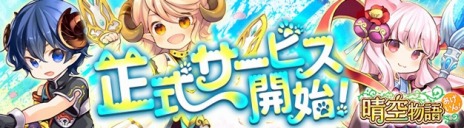 画像ギャラリー No.004のサムネイル画像 / 「晴空物語 あげいん！」の正式サービスが本日開始。クリスマスイベント“星降る夜の大乱闘!? クリスマッシュクロース”が開催に