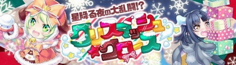 画像ギャラリー No.005のサムネイル画像 / 「晴空物語 あげいん！」の正式サービスが本日開始。クリスマスイベント“星降る夜の大乱闘!? クリスマッシュクロース”が開催に