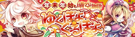 画像ギャラリー No.007のサムネイル画像 / 「晴空物語 あげいん！」，初の大型アップデート“アップデート Vol.1”を実装。お得な年末年始イベントもスタート