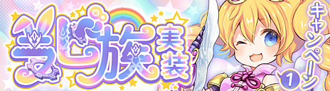 画像ギャラリー No.003のサムネイル画像 / 「晴空物語 あげいん！」，新種族「ラビ族」が登場する大型アップデート実施。「ラビ族」の実装を記念したキャンペーンもスタート