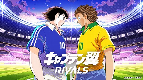 画像ギャラリー No.001のサムネイル画像 / ブロックチェーンゲーム「キャプテン翼 -RIVALS-」が本日サービスイン。“南葛SC”とのパートナーシップを締結