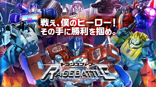 画像ギャラリー No.006のサムネイル画像 / ブラウザ向けRPG「トランスフォーマー レイジバトル」，事前登録をG123で開始。オートボットとディセプティコンの両方を育成できる