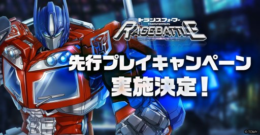 画像ギャラリー No.001のサムネイル画像 / 新作ブラウザゲーム「トランスフォーマー レイジバトル」先行プレイキャンペーンを7月26日に開始。募集人数は5000名
