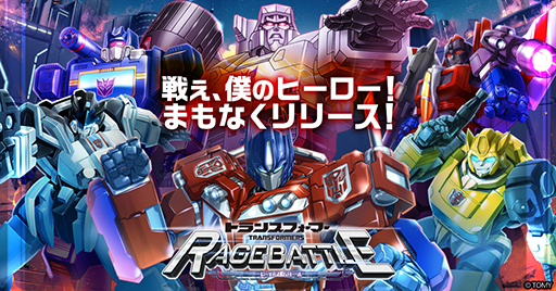 画像ギャラリー No.001のサムネイル画像 / 「トランスフォーマー レイジバトル」サービス開始日が8月2日に決定。事前登録数10万件突破特典として,SSRオートボット「シルバーボルト」を配布予定