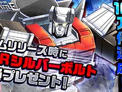 「トランスフォーマー レイジバトル」サービス開始日が8月2日に決定。事前登録数10万件突破特典として，SSRオートボット「シルバーボルト」を配布予定