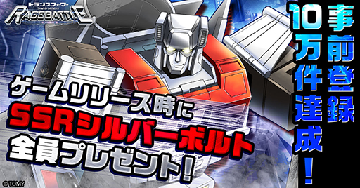 画像ギャラリー No.003のサムネイル画像 / 「トランスフォーマー レイジバトル」サービス開始日が8月2日に決定。事前登録数10万件突破特典として,SSRオートボット「シルバーボルト」を配布予定
