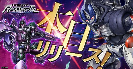 画像ギャラリー No.001のサムネイル画像 / 「トランスフォーマー レイジバトル」,本日より正式サービスをスタート。星5オートボットが無料で手に入る記念キャンペーンが開催中