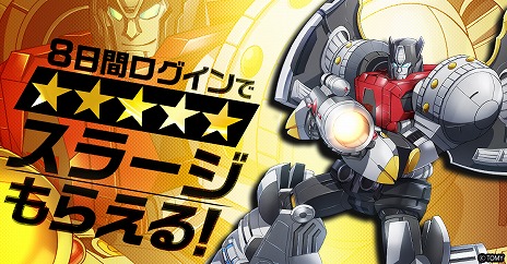 画像ギャラリー No.003のサムネイル画像 / 「トランスフォーマー レイジバトル」,本日より正式サービスをスタート。星5オートボットが無料で手に入る記念キャンペーンが開催中