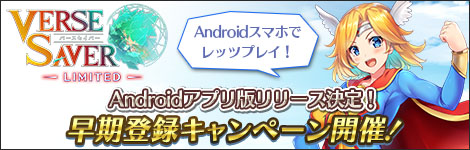 画像ギャラリー No.008のサムネイル画像 / Androidアプリ「バースセイバー LIMITED」が10月下旬にリリース予定。PCブラウザゲーム「バースセイバー」とのデータ連携もサポート
