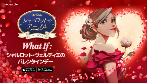 画像ギャラリー No.001のサムネイル画像 / 「シャーロットのテーブル」,バレンタインデーをテーマにした新コンテンツやイベントを追加するアップデートを実施