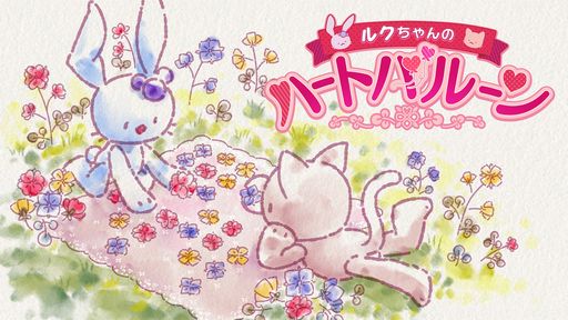 画像ギャラリー No.001のサムネイル画像 / 「ルクちゃんのハートバルーン」が配信開始。絵本のような水彩調パズルゲーム