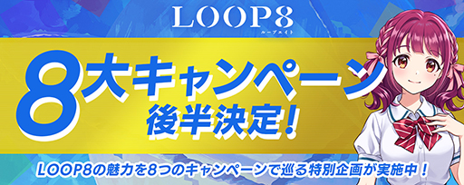 画像ギャラリー No.001のサムネイル画像 / 「LOOP8」,発売を盛り上げる「8大キャンペーン」後半4つのキャンペーン内容を公開。VTuberの富士葵さんらのゲーム実況配信などを予定
