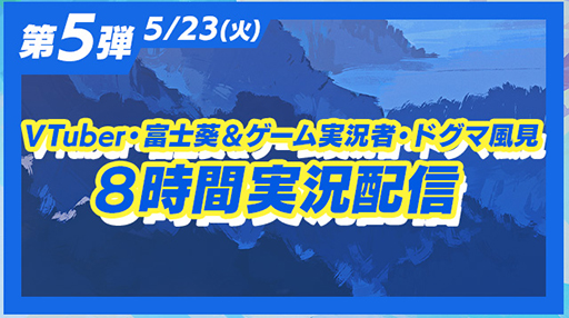 画像ギャラリー No.002のサムネイル画像 / 「LOOP8」,発売を盛り上げる「8大キャンペーン」後半4つのキャンペーン内容を公開。VTuberの富士葵さんらのゲーム実況配信などを予定