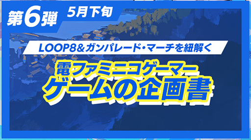 画像ギャラリー No.003のサムネイル画像 / 「LOOP8」,発売を盛り上げる「8大キャンペーン」後半4つのキャンペーン内容を公開。VTuberの富士葵さんらのゲーム実況配信などを予定