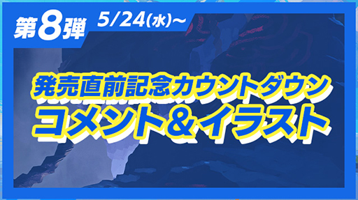 画像ギャラリー No.005のサムネイル画像 / 「LOOP8」,発売を盛り上げる「8大キャンペーン」後半4つのキャンペーン内容を公開。VTuberの富士葵さんらのゲーム実況配信などを予定