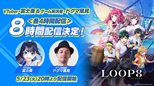 画像ギャラリー No.006のサムネイル画像 / 「LOOP8」,発売を盛り上げる「8大キャンペーン」後半4つのキャンペーン内容を公開。VTuberの富士葵さんらのゲーム実況配信などを予定