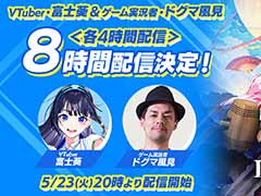 「LOOP8」，発売を盛り上げる「8大キャンペーン」後半4つのキャンペーン内容を公開。VTuberの富士葵さんらのゲーム実況配信などを予定